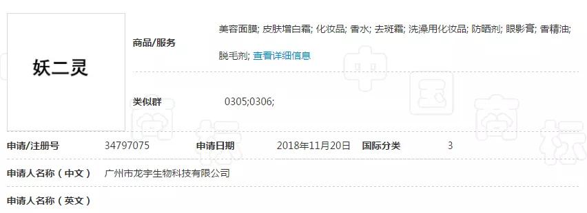 “妖二靈、百家性、鴨官人”商標(biāo)不良影響駁回復(fù)審決定書 