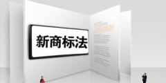 在別人的商標(biāo)后面加字，可以注冊(cè)嗎？