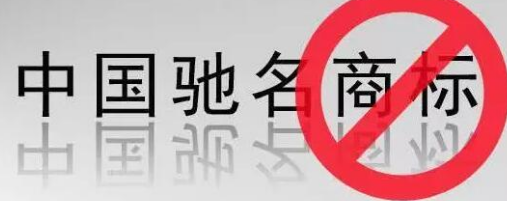 “馳名商標”被濫用，廢止才是治本之策