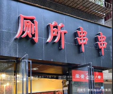“廁所串串”火爆全國，為何卻在商標上犯了難？