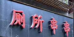 “廁所串串”火爆全國，