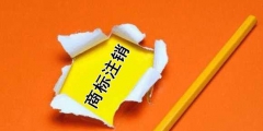 你對(duì)商標(biāo)撤銷和商標(biāo)注銷了解多少？