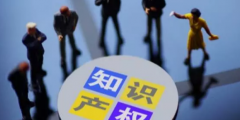 企業(yè)剛剛起步，知識產(chǎn)權(quán)如何布局才能萬無一失?