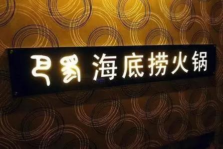 【2019年盤點】從海底撈看餐飲行業知識產權保護