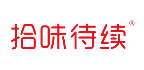拾味待續