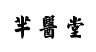 羋醫堂