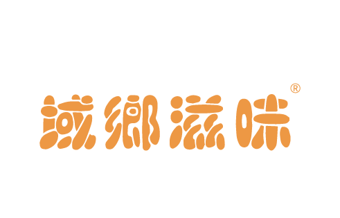 域鄉滋味