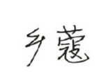 鄉蔻