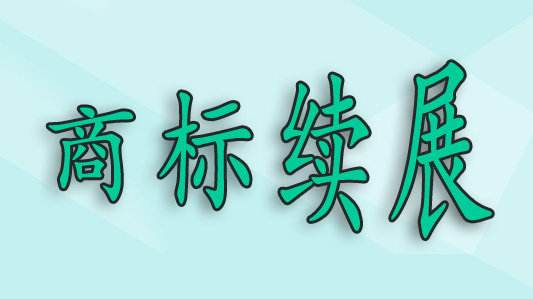 商標過了寬展期，還可以重新注冊嗎？
