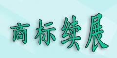 商標(biāo)過了寬展期，還可以重新注冊嗎？