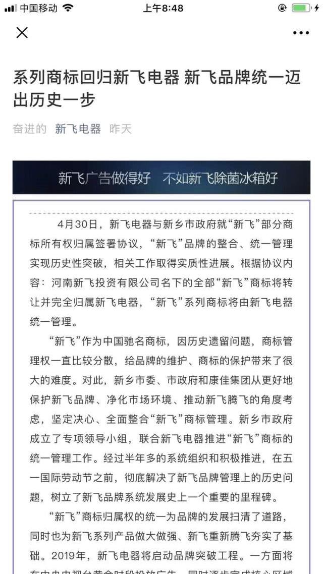 所有權回歸！“新飛”系列商標將由新飛電器統一管理！