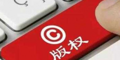 如何保護自己的軟件成果:申請軟件著作權！