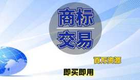 企業商標是賣還是轉讓給別人？商標轉讓和商標買賣是相同意思嗎？