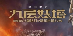 7字賠14萬！電影《九層妖塔》二審維持字體侵權