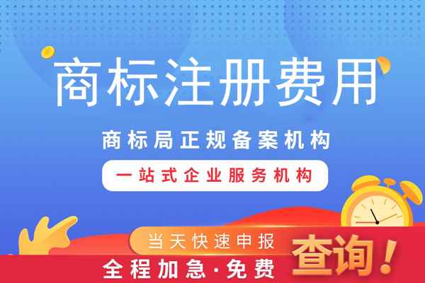 商標專用權一般需要多少錢？