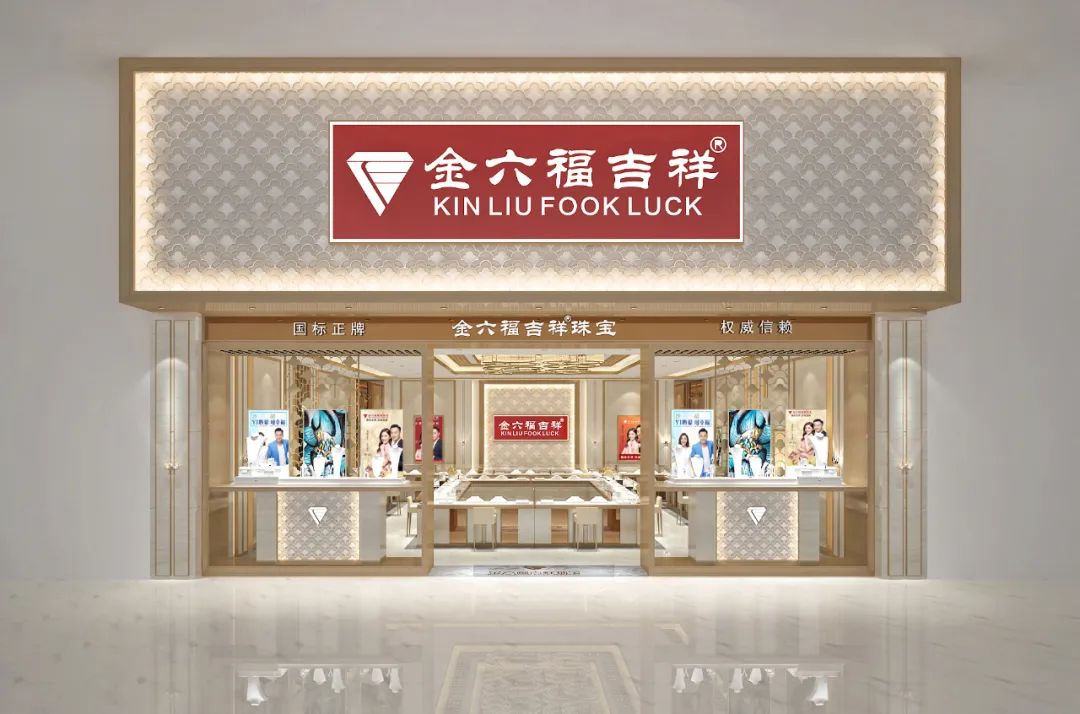 金六福珠寶系再起糾紛，“金六福吉祥”勝訴！