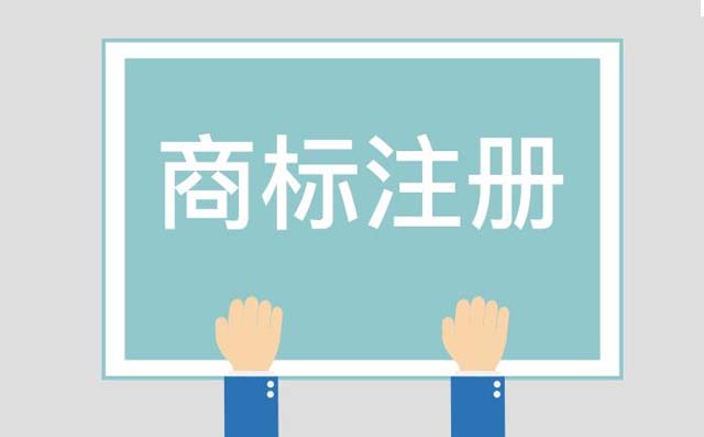濟南商標注冊：商標主要起到哪些作用？