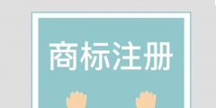 商標(biāo)注冊(cè)代理價(jià)格_商標(biāo)注冊(cè)代辦報(bào)價(jià)