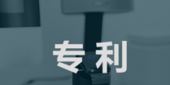 想知道如何申報北京市發(fā)明專利獎嗎？快來關(guān)注！