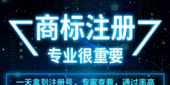 注冊農產品商標流程及費用