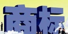 中國代理商標注冊收費多少？注冊商標為什么找代理？