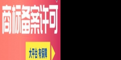 國(guó)家商標(biāo)許可備案費(fèi)用需要多少錢(qián)？