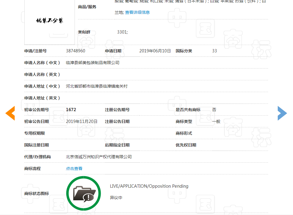 世譽鑫誠代理邯鄲永不分梨酒業異議“優梨不分梨”商標成功