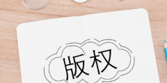 版權轉讓有時間限制嗎？