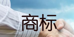 截至2020年底，重慶有效注冊(cè)商標(biāo)數(shù)量位居西部第二位