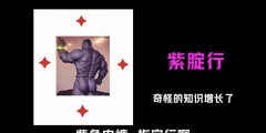 高考在即，指定能行，“紫腚能行”商標被注冊
