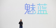 “青年良品”回歸堅持保持高性價比？魅族已申請多個魅藍(lán)商標(biāo)