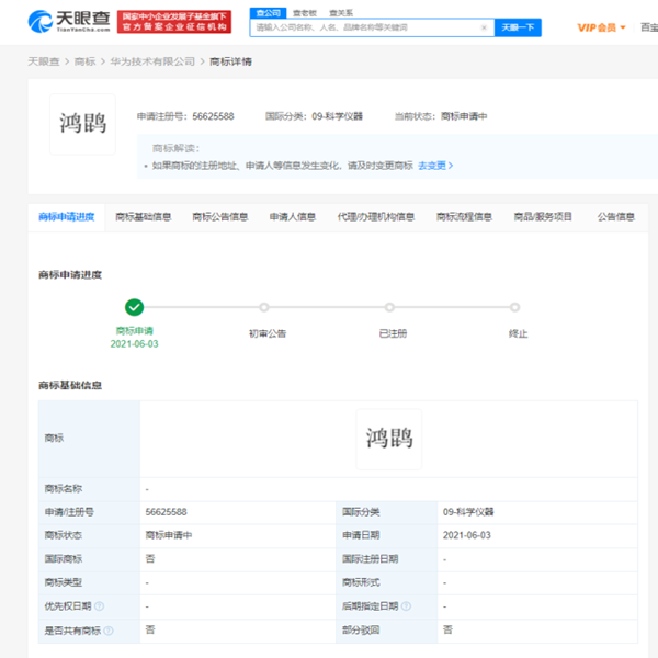 華為申請注冊“鴻鹍”商標，商標狀態(tài)為申請中
