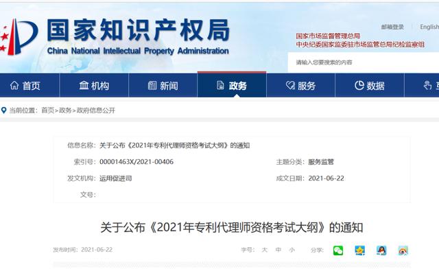 2021年6月23日國(guó)知局：《2021年專利代理師資格考試大綱》全文發(fā)布！