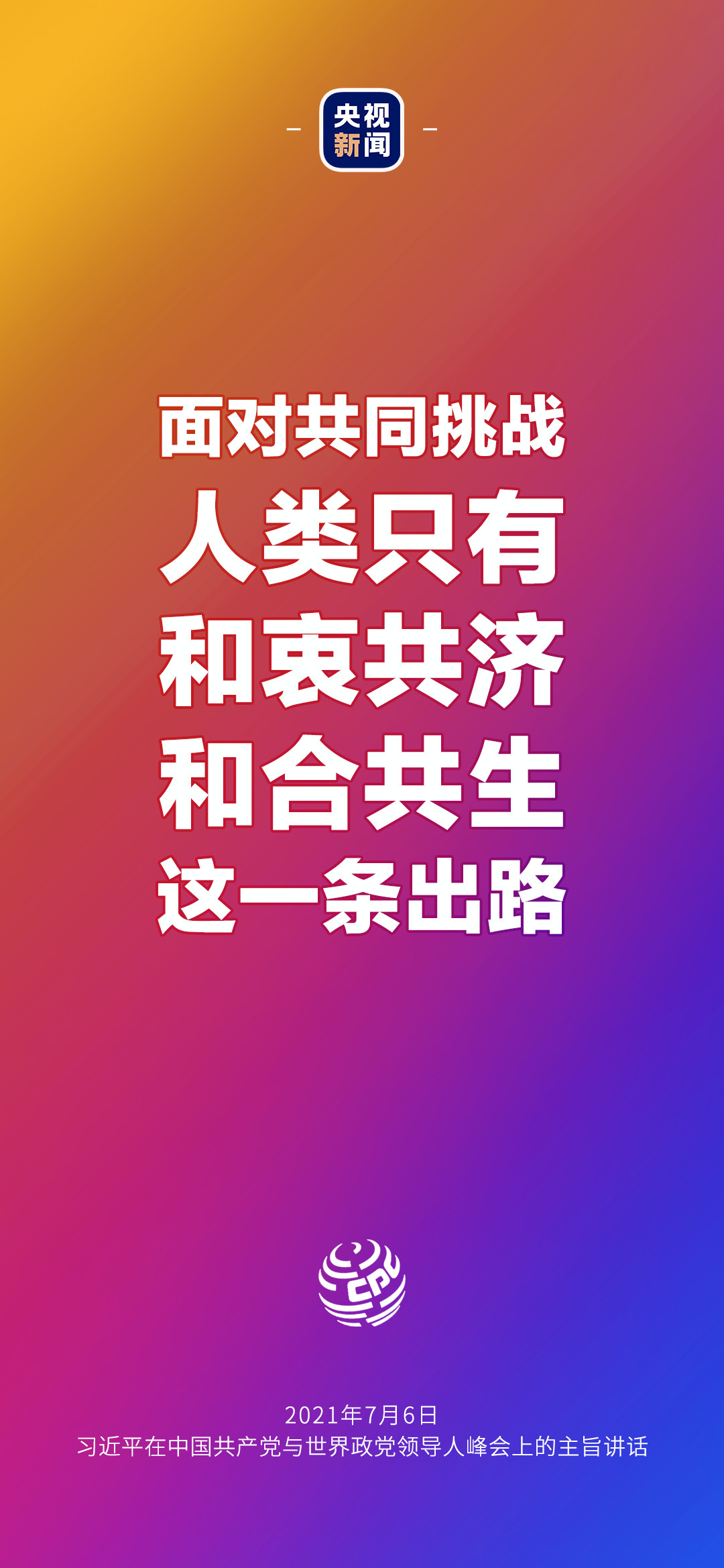 2021年7月7日金句來了！習近平：發展是世界各國的權利，而不是少數國家的專利