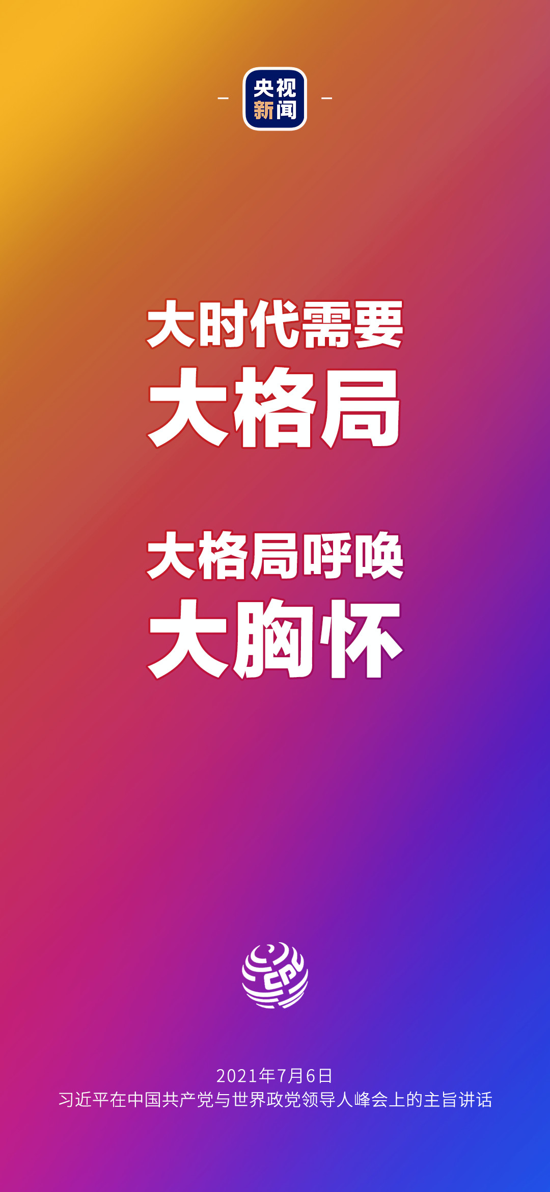2021年7月7日金句來了！習近平：發展是世界各國的權利，而不是少數國家的專利