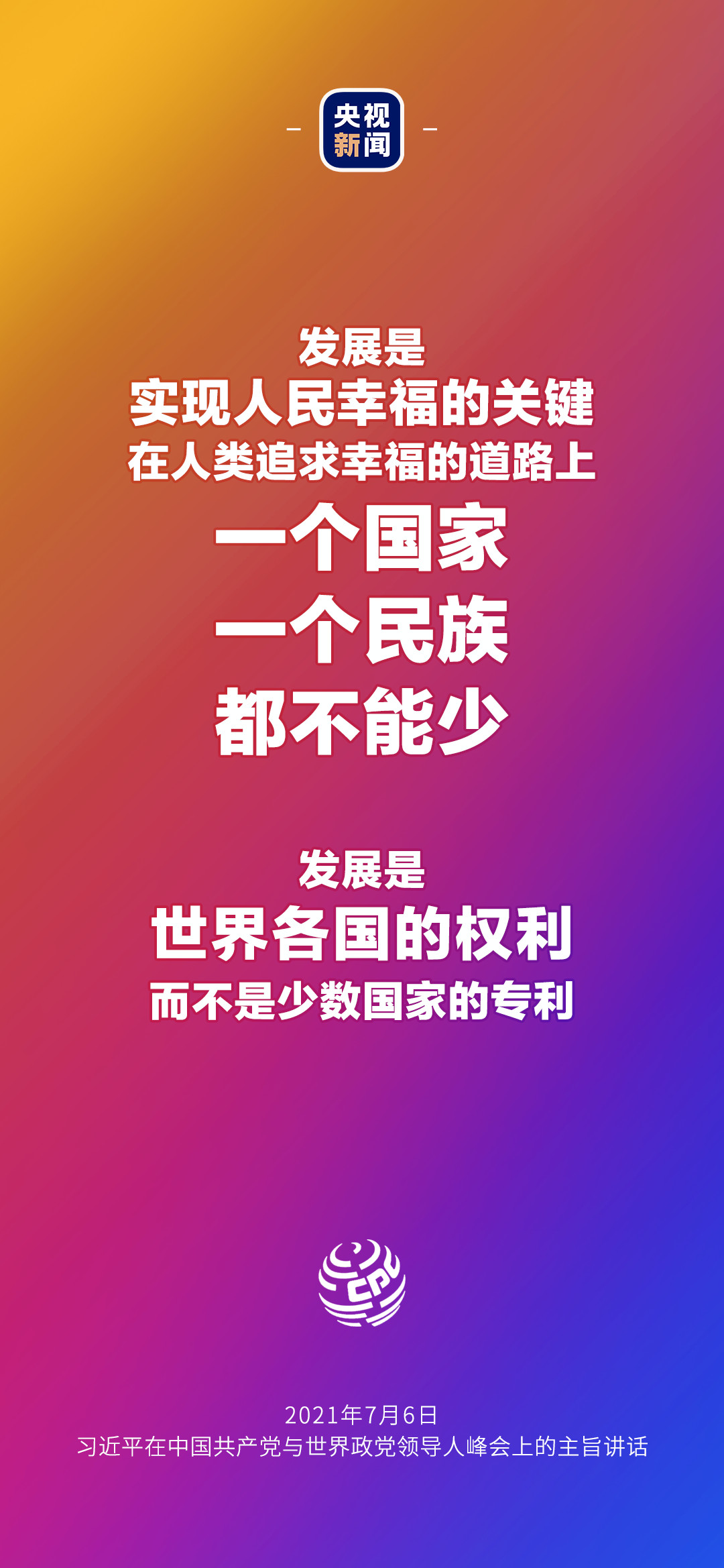 2021年7月7日金句來了！習近平：發展是世界各國的權利，而不是少數國家的專利