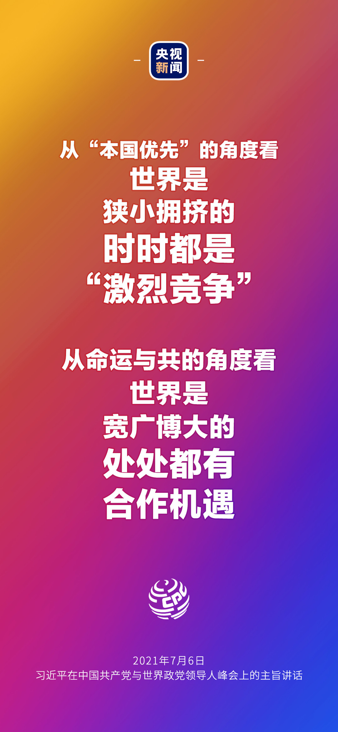 2021年7月7日金句來了！習近平：發展是世界各國的權利，而不是少數國家的專利