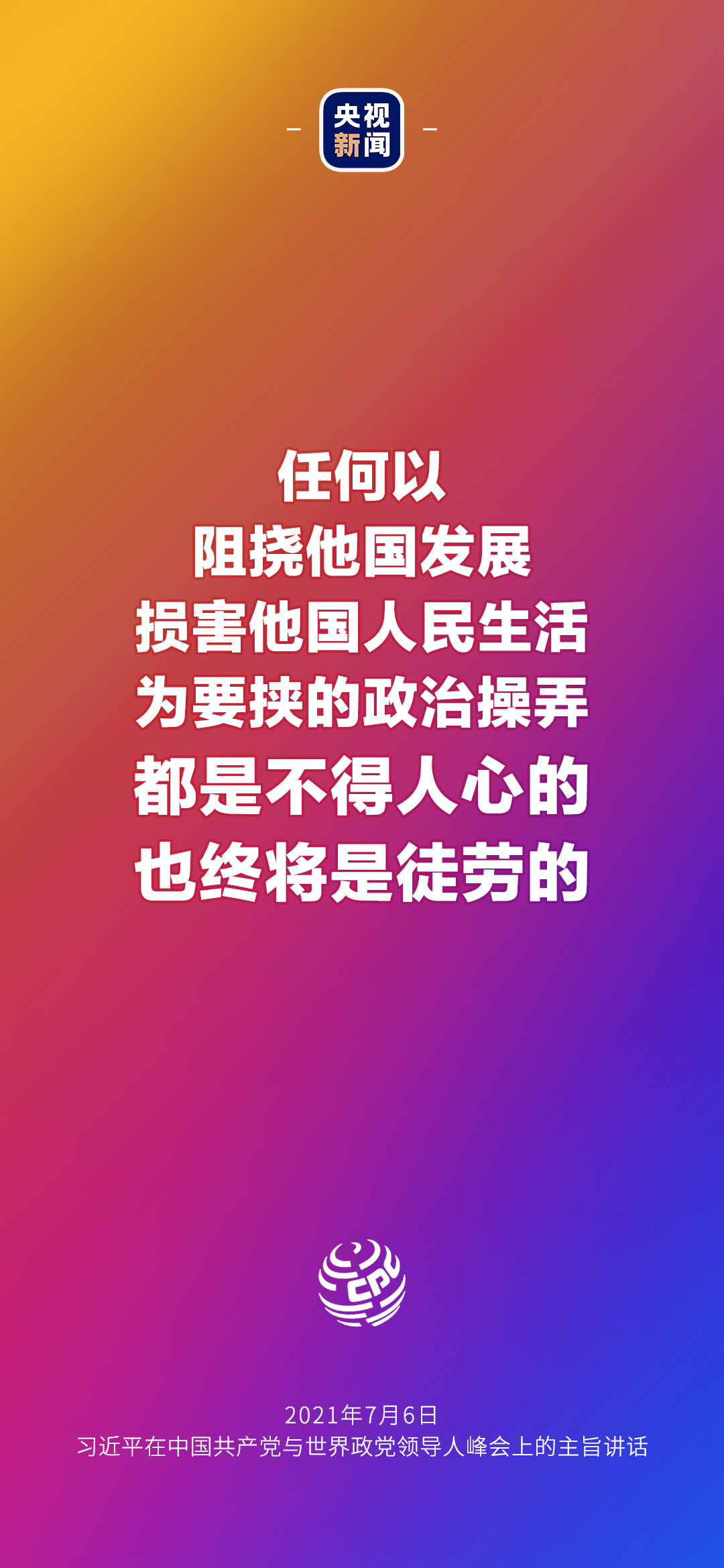 2021年7月7日金句來了！習近平：發展是世界各國的權利，而不是少數國家的專利