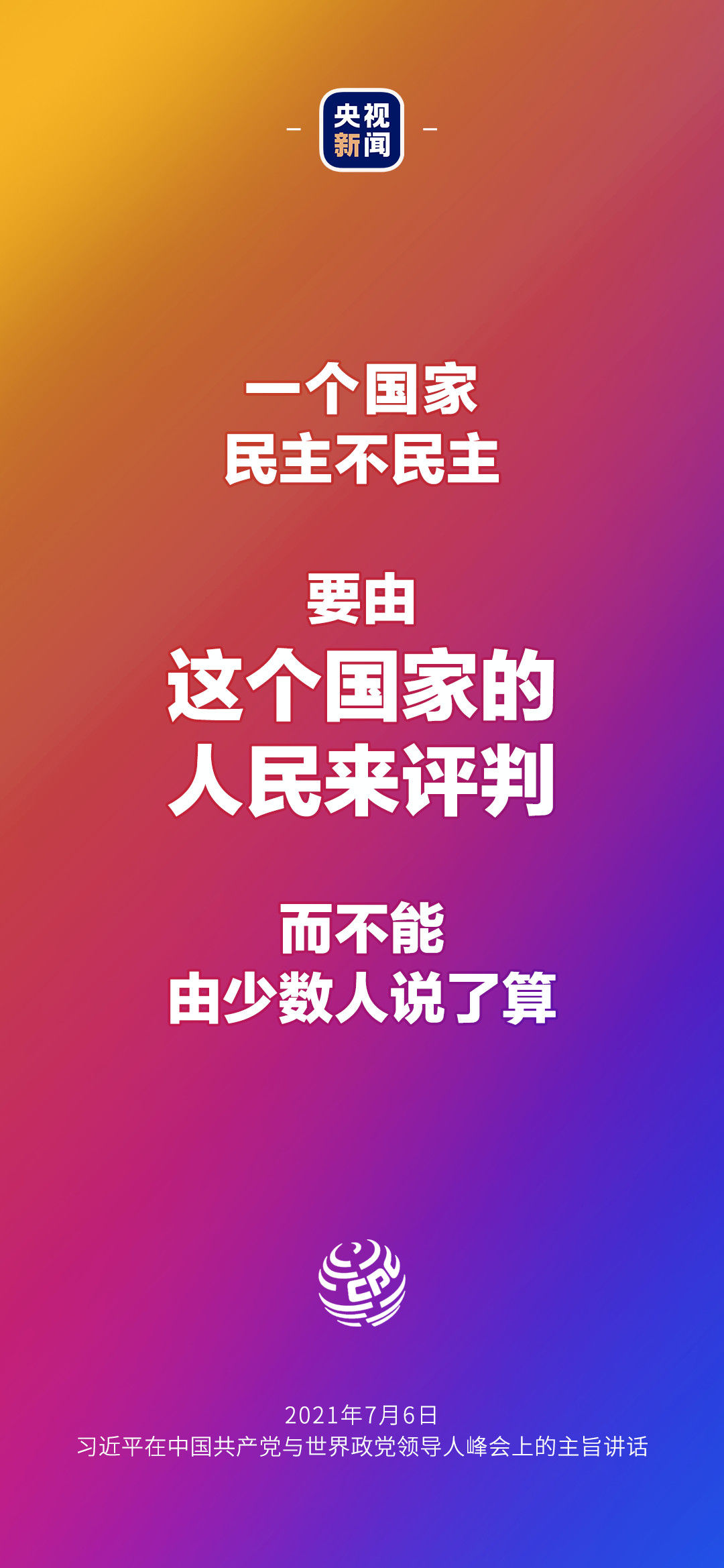2021年7月7日金句來了！習近平：發展是世界各國的權利，而不是少數國家的專利