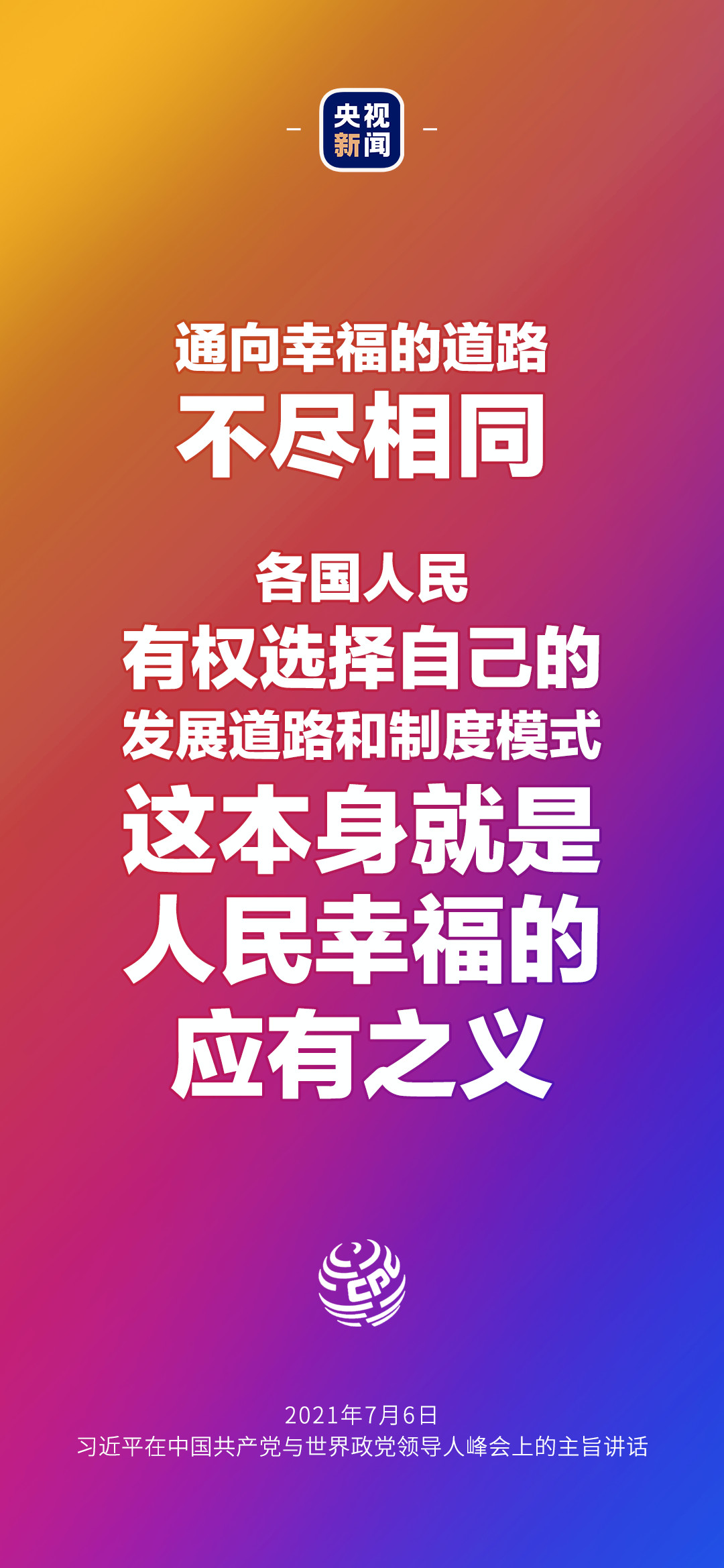 2021年7月7日金句來了！習近平：發展是世界各國的權利，而不是少數國家的專利