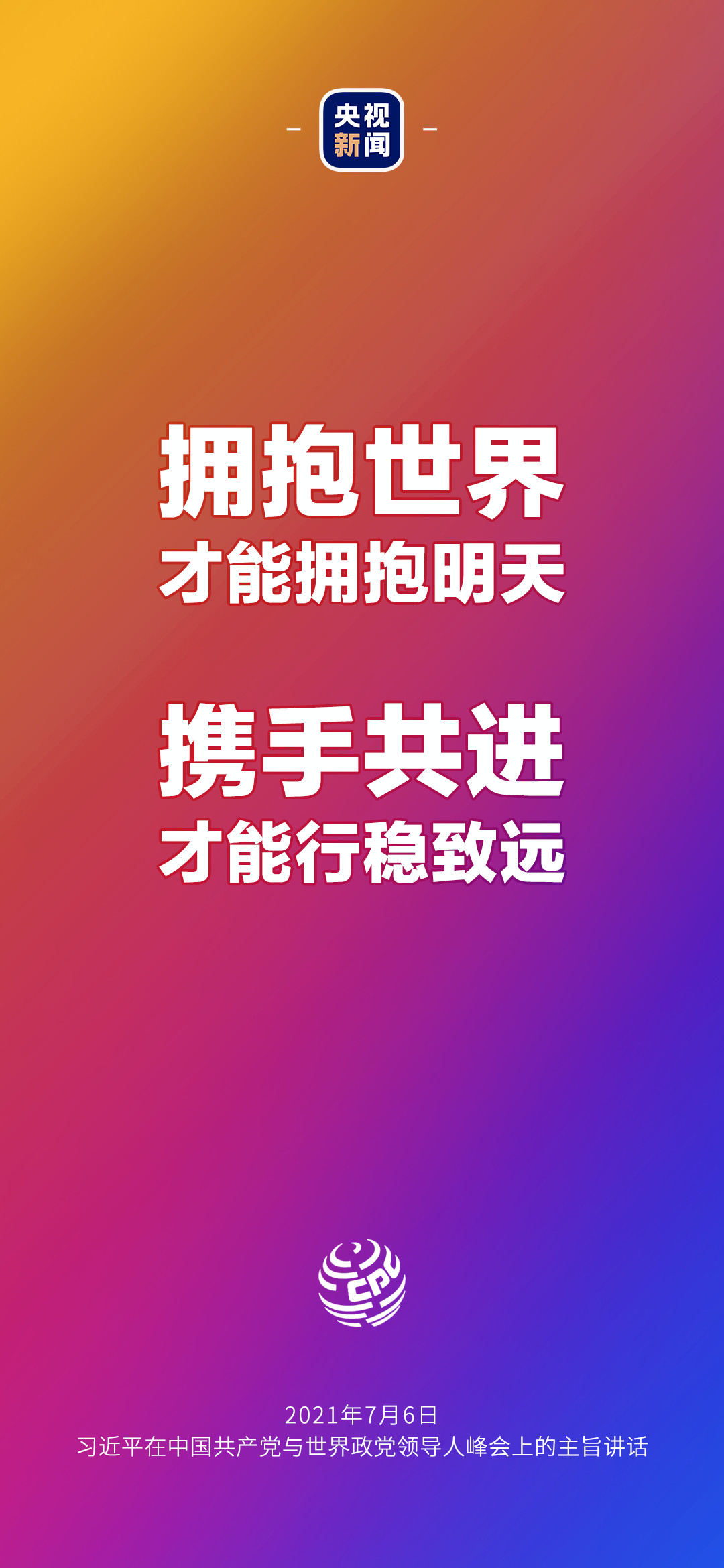 2021年7月7日金句來了！習近平：發展是世界各國的權利，而不是少數國家的專利