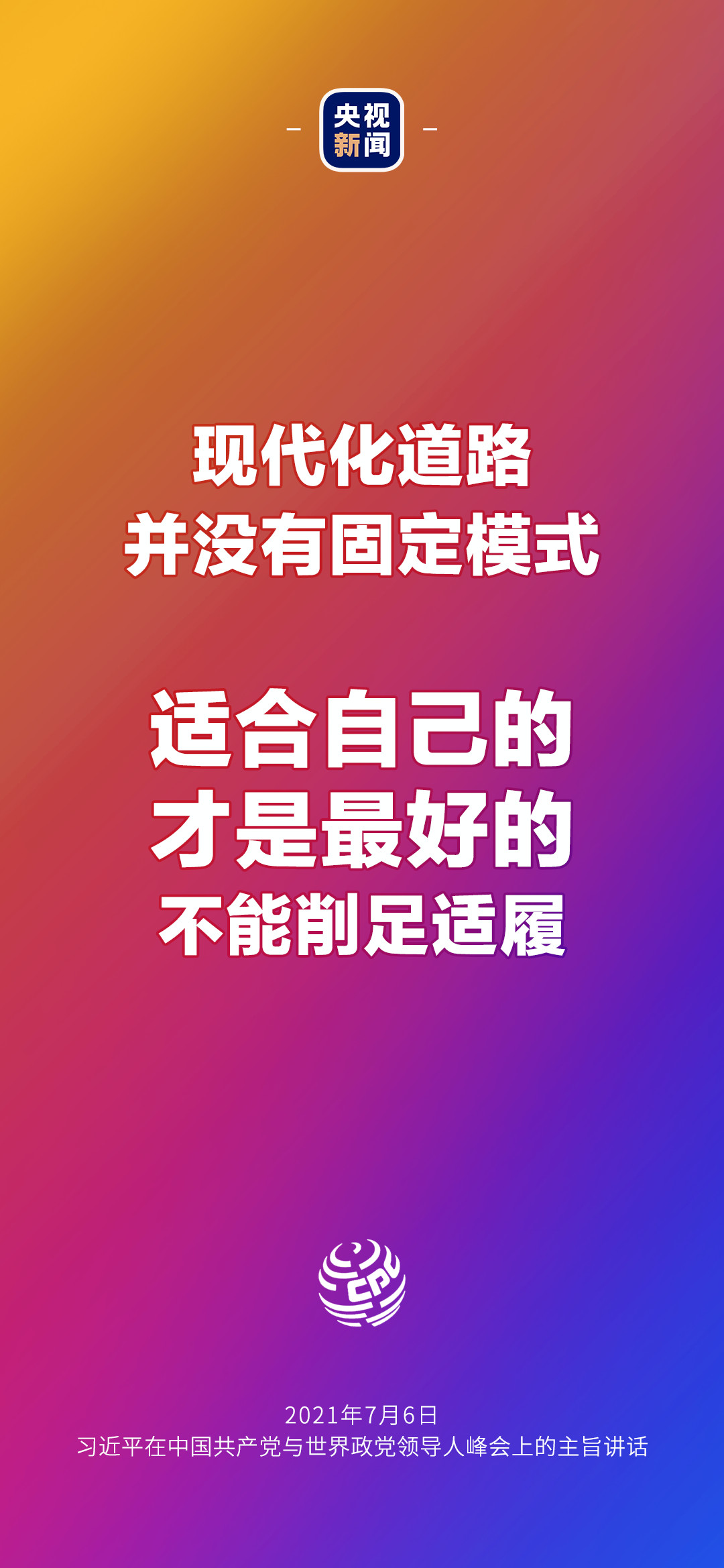 2021年7月7日金句來了！習近平：發展是世界各國的權利，而不是少數國家的專利