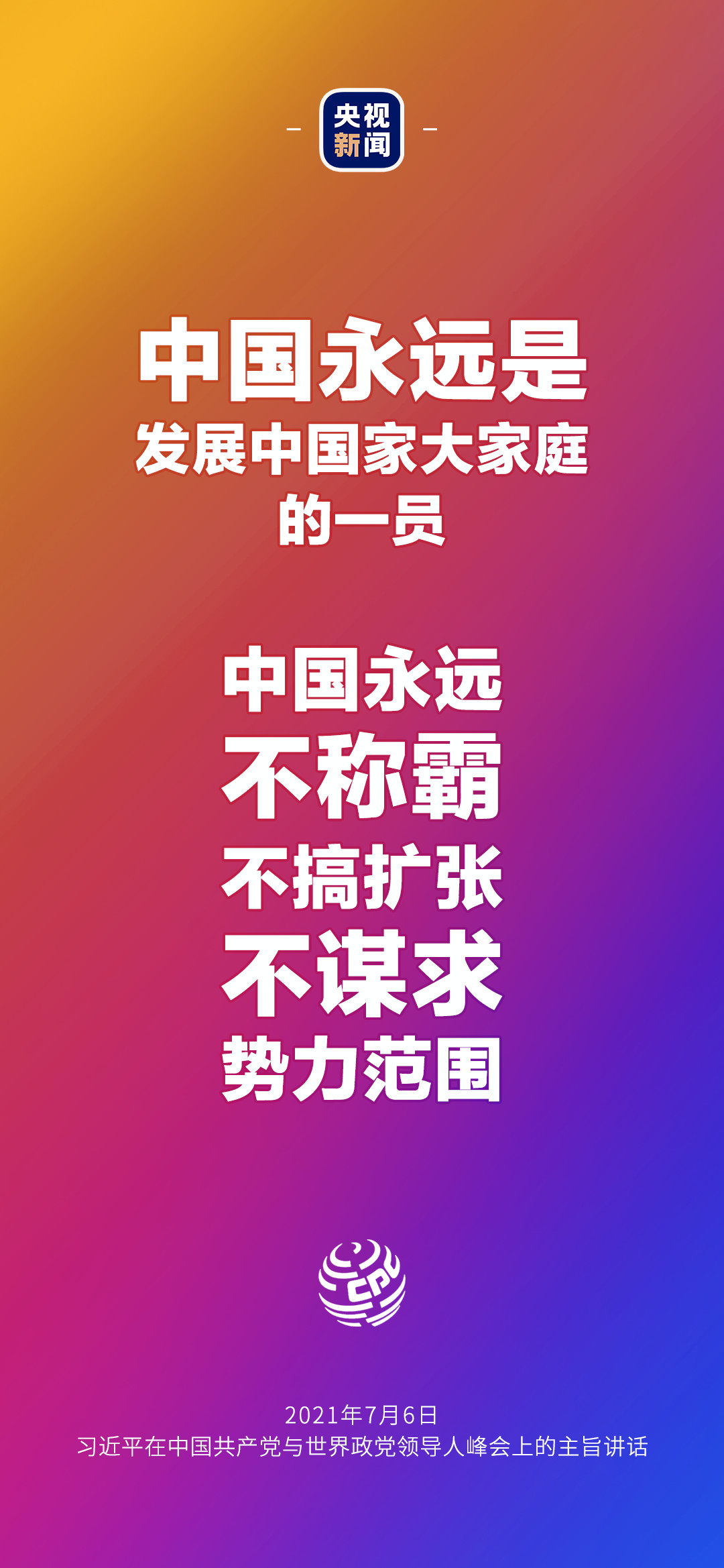 2021年7月7日金句來了！習近平：發展是世界各國的權利，而不是少數國家的專利