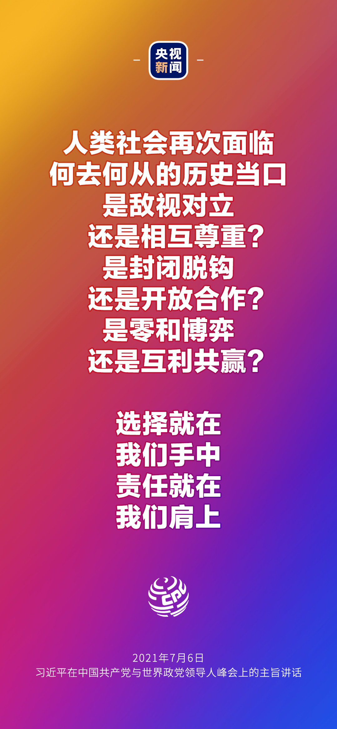 2021年7月7日金句來了！習近平：發展是世界各國的權利，而不是少數國家的專利