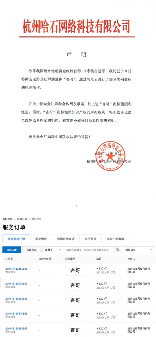 2021年8月10日全紅嬋奪冠，“杏哥”商標被搶注
