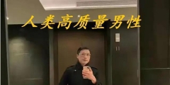 因求偶視頻而走紅的“人類高質量男性”被搶注成商標