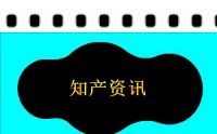商標早訊：杭州臨安區首筆商標專用權質押融資落地；商標集中宣講活動走進西北農牧業