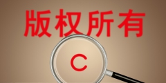 過了版權(quán)保護(hù)期限怎么辦