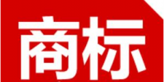 去商標局注冊商標需要提供矢量圖嗎 ？