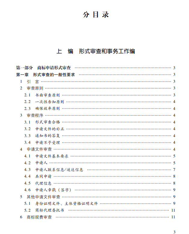 2021《商標審查審理指南》全文 